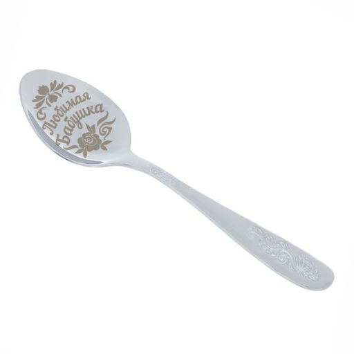 Цена за 2 шт. Ложка чайная с гравировкой Любимая бабушка, в подарочной коробке, 3?14 см