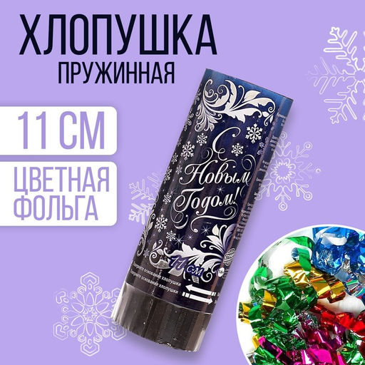 Цена за 2 шт. Хлопушка пружинная «С Новым годом!», 11 см., конфетти, фольга-серпантин