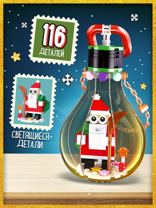 Конструктор Новый год, 116 светящихся деталей