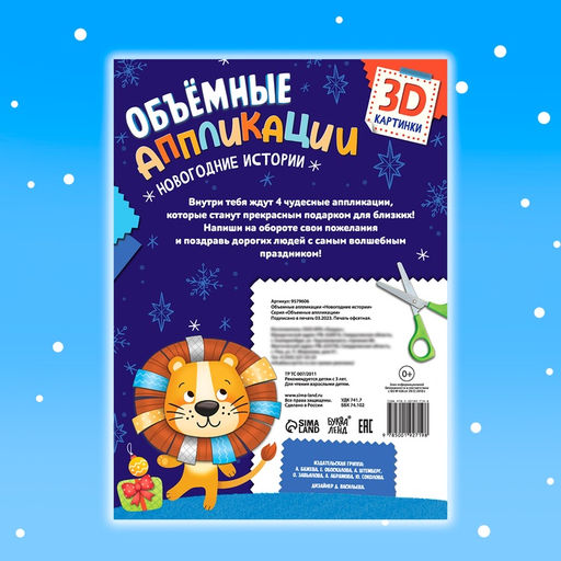 Цена за 2 шт. Аппликации объёмные «Новогодние истории», 20 стр., А4