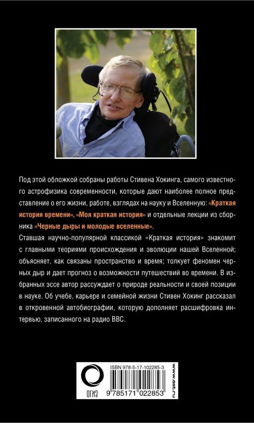 Вселенная Стивена Хокинга