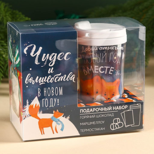 Подарочный набор новогодний Чудес и волшебства: горячий шоколад, маршмеллоу, термостакан