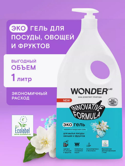 Экогель для мытья посуды, овощей и фруктов (жасмин и морская соль) 1 л. WONDER LAB/вондер лаб  фото 5