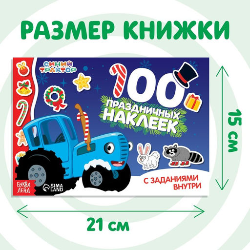 100 наклеек с заданиями Новый год с Синим трактором, А5, 12 стр., Синий трактор  фото 2