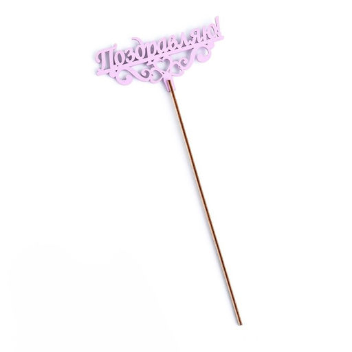 Цена за 2 шт. Топпер деревянный "Поздравляю!" сиреневый 13х6 см