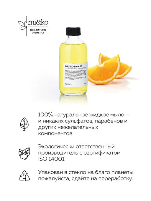 Жидкое мыло Сочный апельсин и облепиха 230 мл Mi&Ko  фото 2