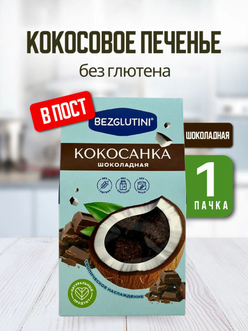 Конфеты Кокосанка шоколадная Bezglutini 105г