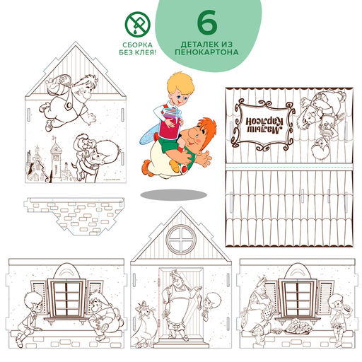 Набор для творчества «Домик-раскраска: Малыш и Карлсон», из картона, 6 деталей, 5 фломастеров