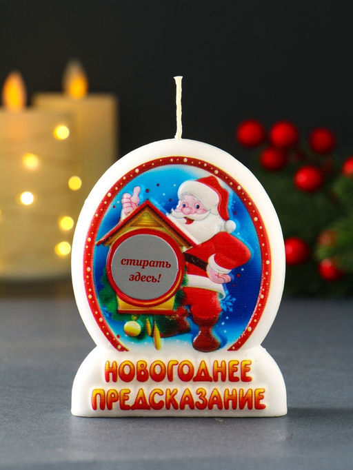 Свеча новогодняя с предсказанием "Дед Мороз" 7х2х9 см
