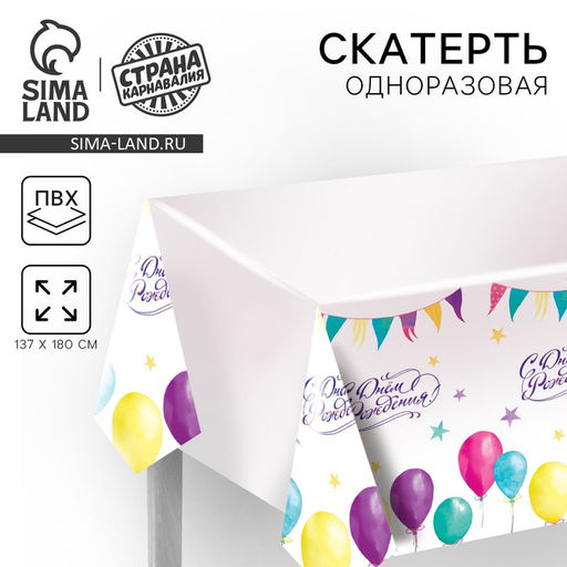 Скатерть одноразовая С днём рождения, 180?137 см - Страна карнавалия фото 10