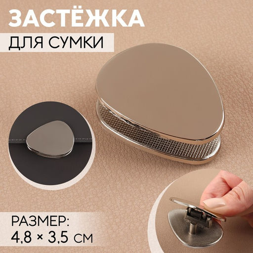 Застёжка для сумки, 4.8×3.5 см, цвет серебряный