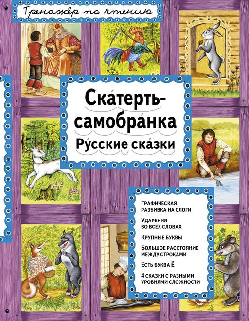 Скатерть-самобранка (ил. А. Басюбиной)