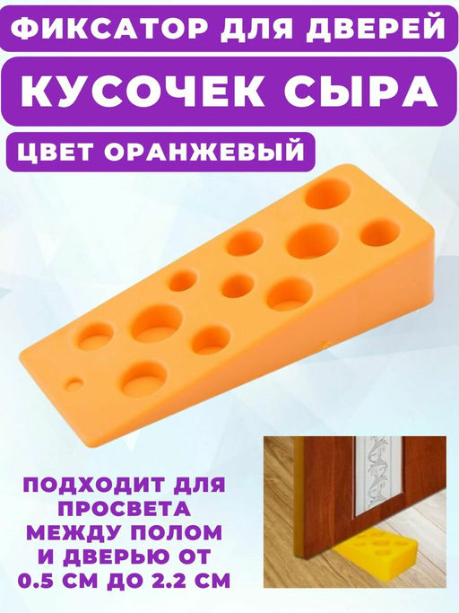 Фиксатор для двери Кусочек сыра (в ассортименте) RC45-1 - Мультидом фото 3