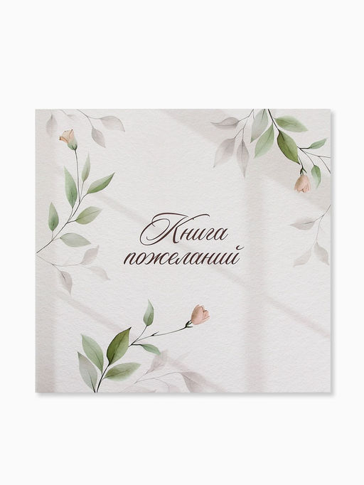 Книга пожеланий на свадьбу, на пружине, «Нежность», 23×22 см