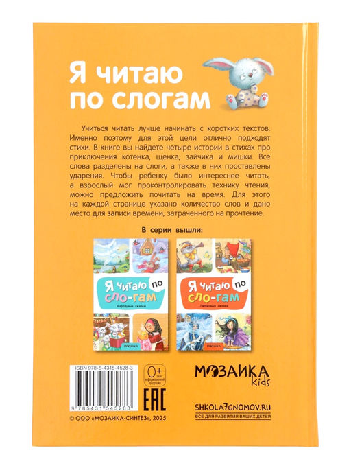Книга - я читаю по слогам «Стихи», 44 стр.