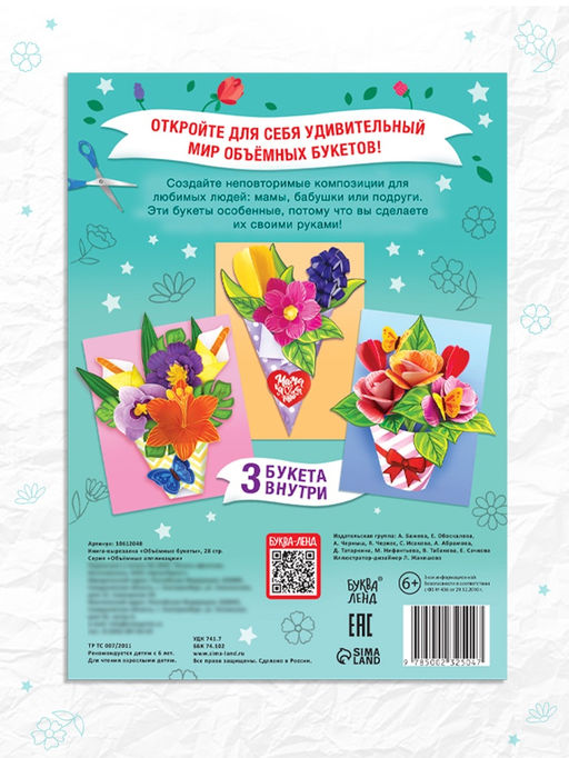 Книга-вырезалка Объёмные букеты, 28 стр. - Буква-Ленд фото 10