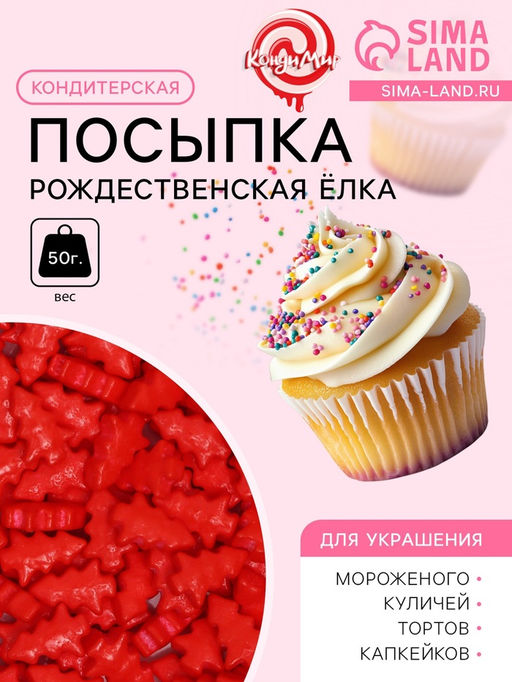 Посыпка кондитерская Рождественская елка, красная, 50 г - Simaland фото 2