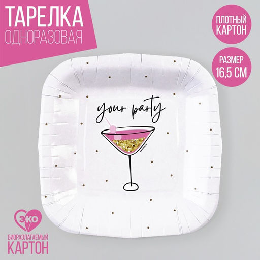 Цена за 10 шт. Тарелка одноразовая бумажная квадратная "Праздничная"вечеринка, 16,5х16,5 см