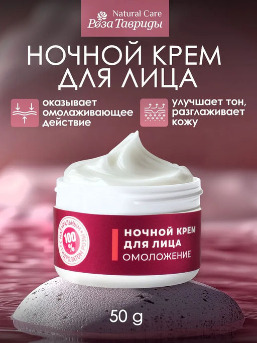 Крем для лица ОМОЛОЖЕНИЕ Ночь РТ, 50г