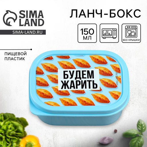Цена за 3 шт. Ланч - бокс прямоугольный Будем жарить, 150 мл