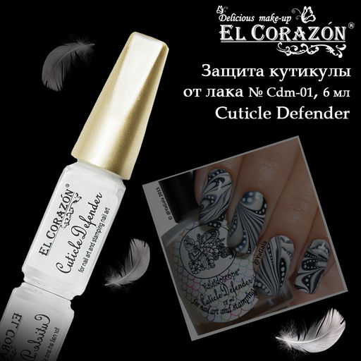 El Corazon Дефендер Cuicle Defender ср-во для защиты кутикулы cdm-01 прозрачный 6мл (не ниже +1гр)