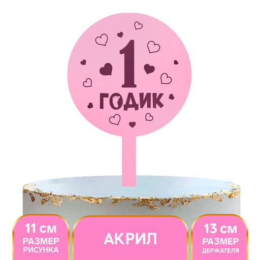 Топпер для торта «1 годик», девочка, акрил