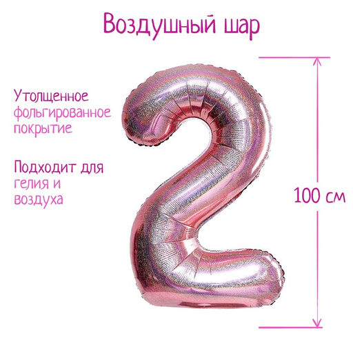 Воздушный шар фольгированный 40" «Цифра 2», голография