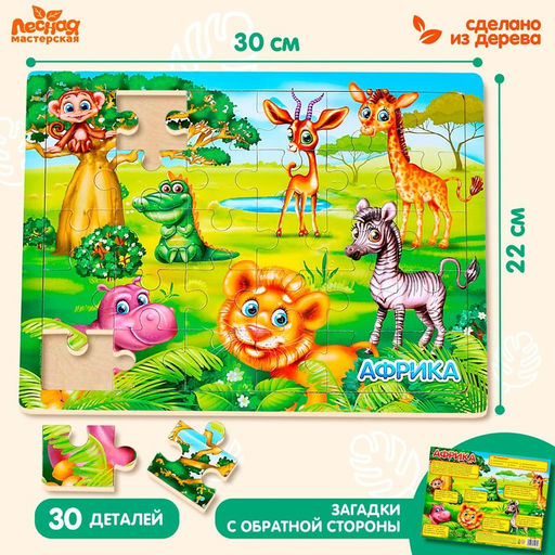 Пазл большой Африка, 30 элементов - Лесная мастерская фото 7