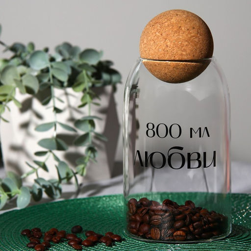 Банка для хранения сыпучих продуктов и круп «800 мл любви», 800 мл