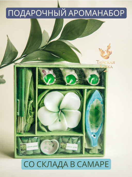 Ароматический набор "Лемонграсс" (цвет коробочки в ассортименте)