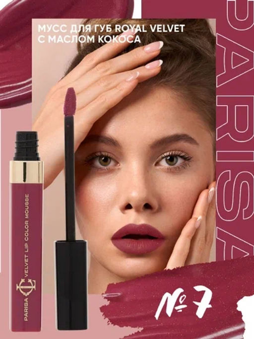 Parisa Мусс для губ "Royal Velvet" LG-103 тон 7 Перламутровый бургугди