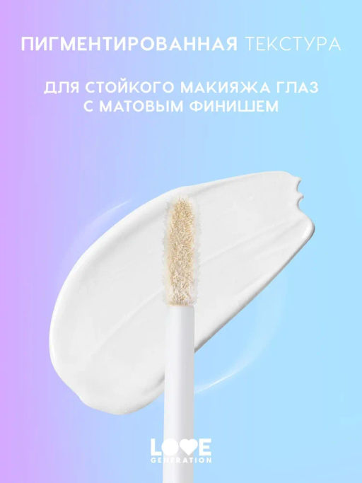 Love Generation Матовые жидкие тени для век Nirvana тон 03 белый  фото 3