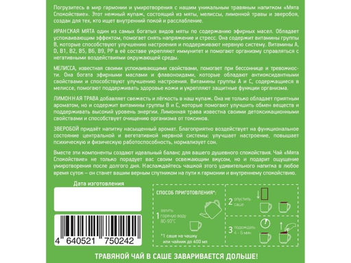 Камлёвъ Успокаивающий травяной чай Сонный, 48 г (16 саше) - Камлевъ фото 24