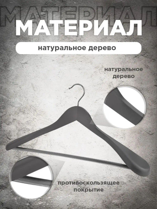 Набор вешалок дерев., 2 шт., с расшир. плеч., 44.5*23*5.8 см, JAPANESE WHITE, шт - Valiant фото 22