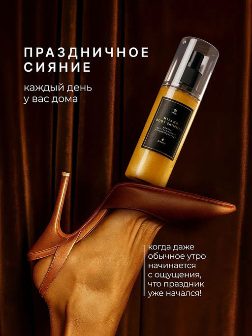 Шиммер для тела и волос парфюмированный Milana Просекко 150 мл - Grass фото 8