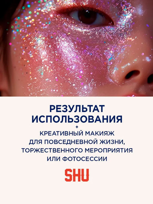 179SH16373 ГЛИТТЕР ДЛЯ МАКИЯЖА ЛИЦА И ТЕЛА SPARKLE BANG SHU №133 дуохромный фиолетовый