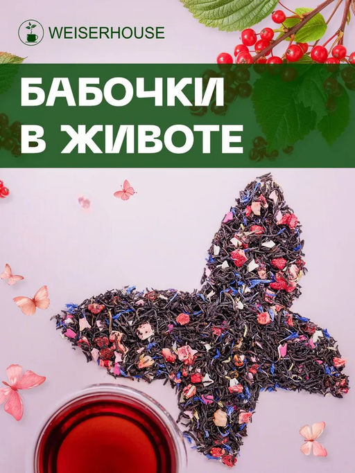 Ароматизированный черный чай Бабочки в животе