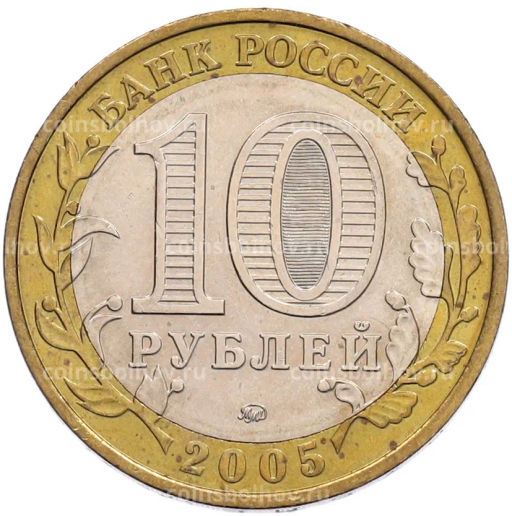 Монета 10 рублей 2005 года ММД 60 лет Победы