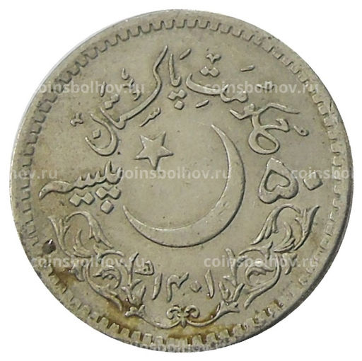 Монета 50 пайс 1981 года Пакистан 1400 лет Хиджре