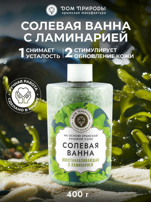 Соль морская Восстанавливающая с ламинарией - Мануфактура дом природы фото 4