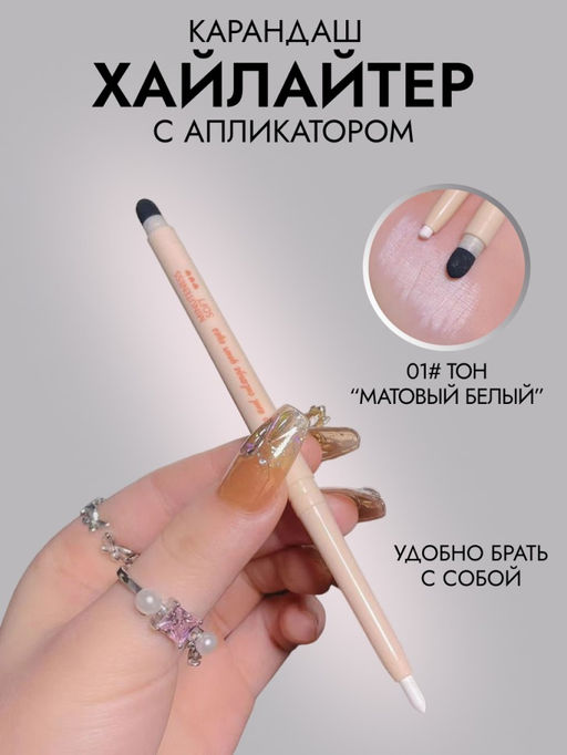 MYHO Хайлайтер карандаш для глаз и лица с аппликатором, 01