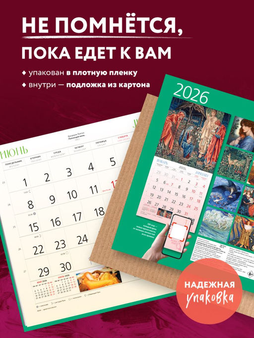 Прерафаэлиты. Календарь настенный на 2026 год (300х300)