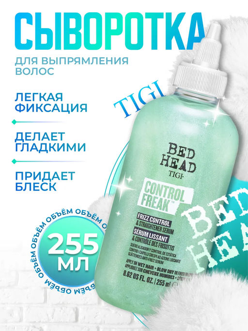 Сыворотка термоактивная выпрямляющая для гладкости волос Control Freak, 250 мл Tigi