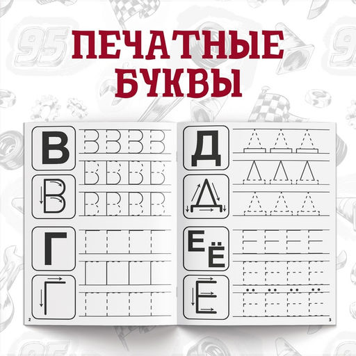 Прописи «Буквы, цифры и фигуры», набор 4 шт. по 20 стр., А5, Тачки