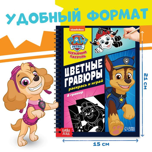 Гравюры детские «Цветной альбом. Раскрась и играй», 8 гравюр, 12 стр., Щенячий Патруль