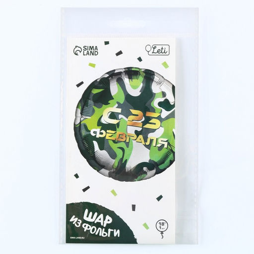Воздушный шар фольгированный 18 С 23 февраля, с подложкой - Leti фото 3