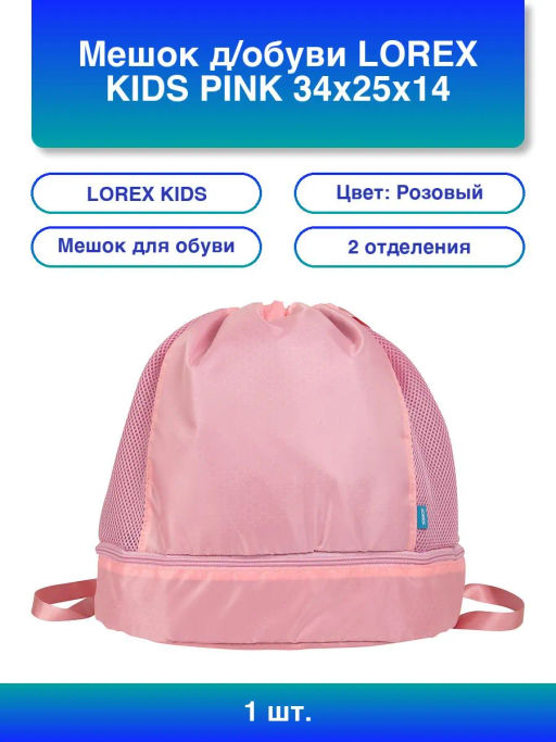 Мешок для обуви LOREX KIDS PINK 34x25x14 см, розовый, 2 отд. с отделением для обуви для де...