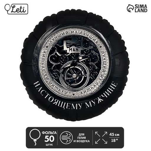Шар фольгированный 18 Настоящему мужчине, круг , набор 50 шт. - Leti фото 2