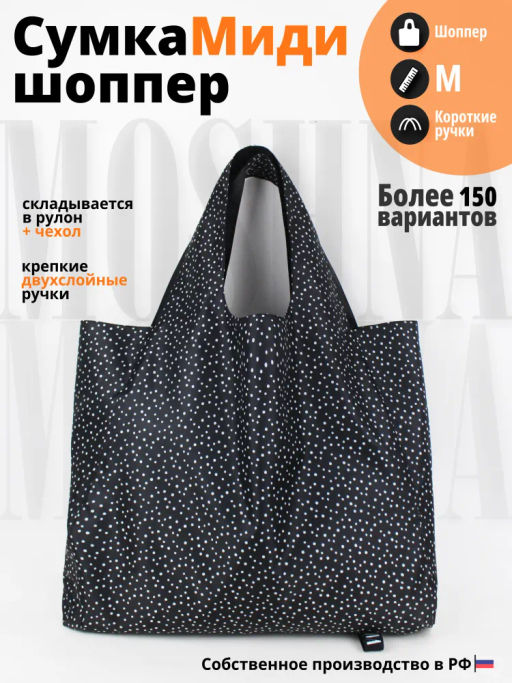 Сумка, Мод.11 Принт. Мелкий горох черно-белый НОВИНКА!!!