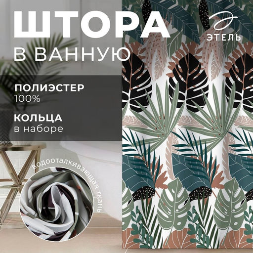 Штора для ванной «Этель» Tropic, 145×180 см, полиэстер